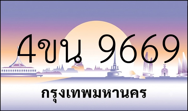 4ขน 9669